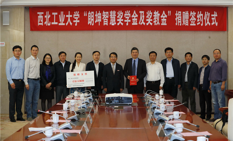 西北工业大学朗坤智慧奖学金及奖教金成立