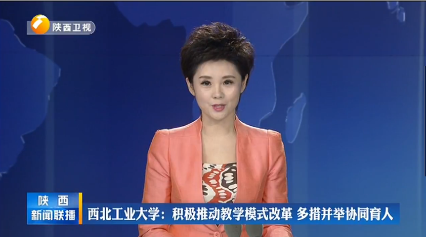 【陕西新闻联播】西北工业大学:积极推动教学模式改革