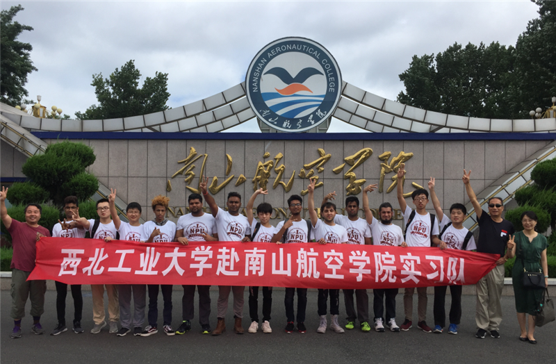西工大航空学院首支留学生团队赴烟台南山航空学院进行工程实习