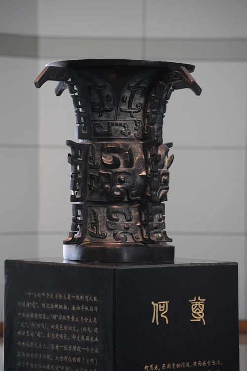 何尊-视窗-西北工业大学新闻网