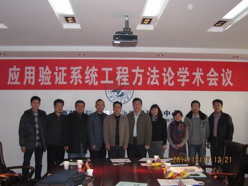 西工大管理学院召开应用验证系统工程方法论学