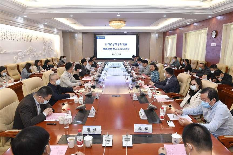 计算机学院召开学科发展暨基层负责人工作研讨会