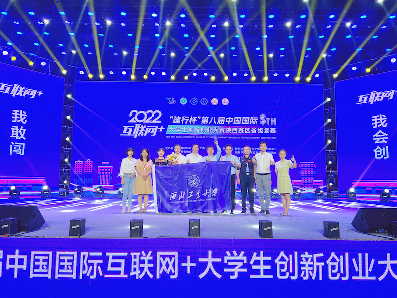 西工大在第八届中国国际“互联网+”大学生创新创业大赛陕西赛区省级复赛中喜获佳绩