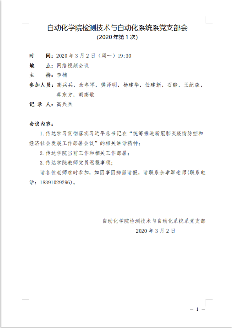 自动化学院检测技术与自动化系统系党支部召开支部视频会议 视窗 西北工业大学新闻网