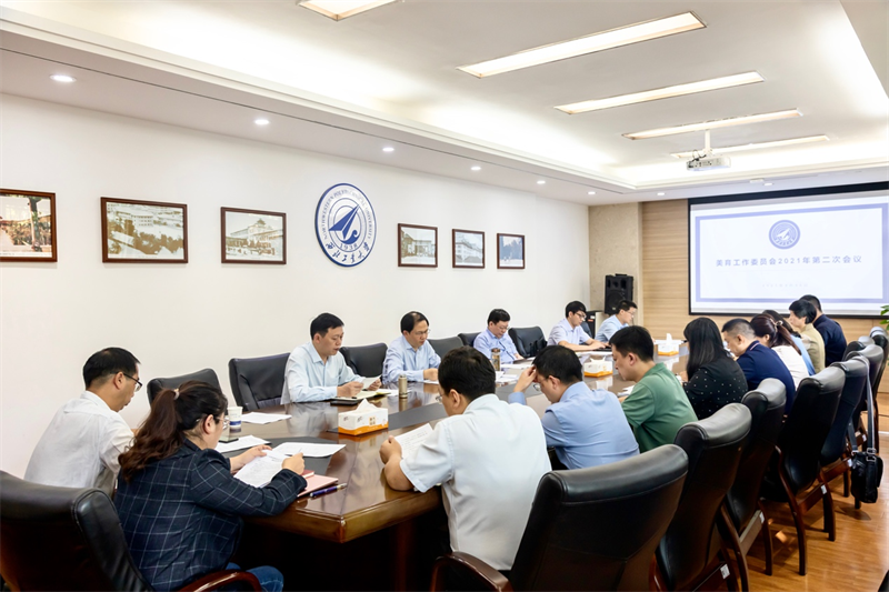 西工大召开美育工作委员会2021年第二次会议