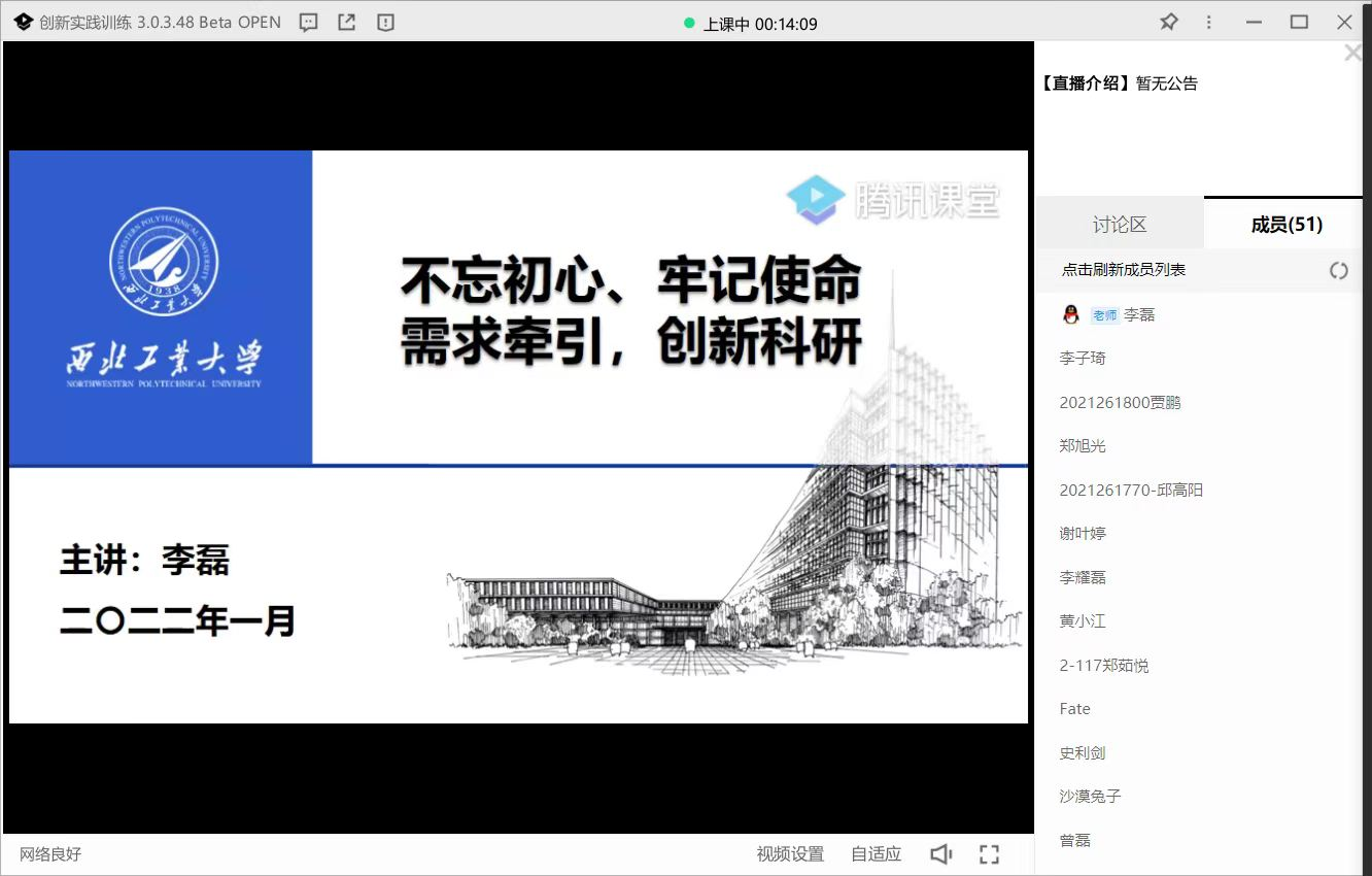 李磊老师线上授课《创新实践训练》.png
