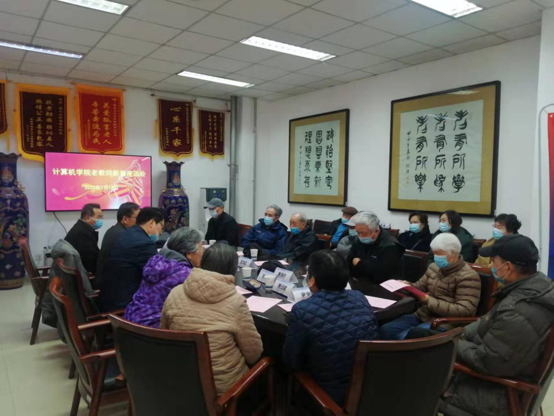 计算机学院举办2022年老教师新春座谈会