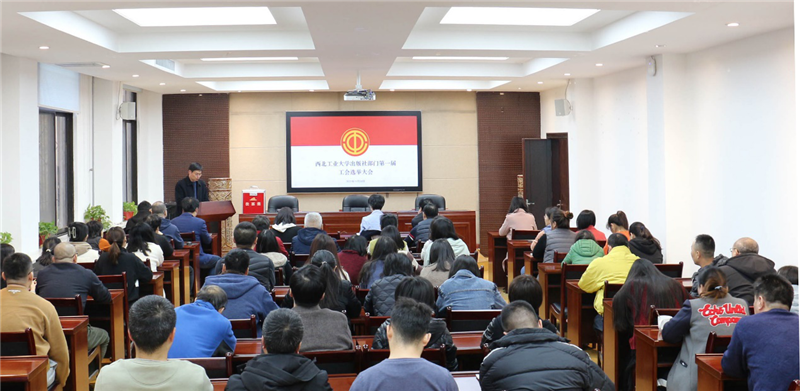 出版社召开部门第一届工会选举大会