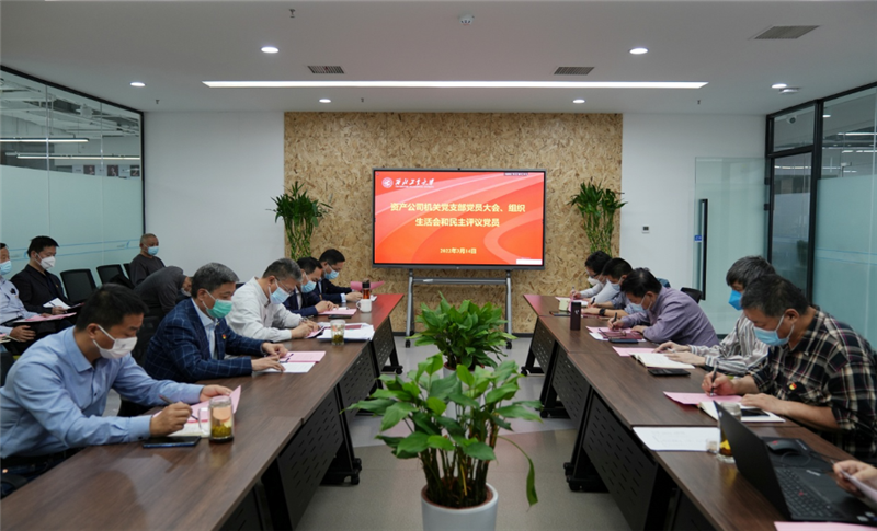 资产公司机关党支部召开2021年度组织生活会暨民主评议党员大会