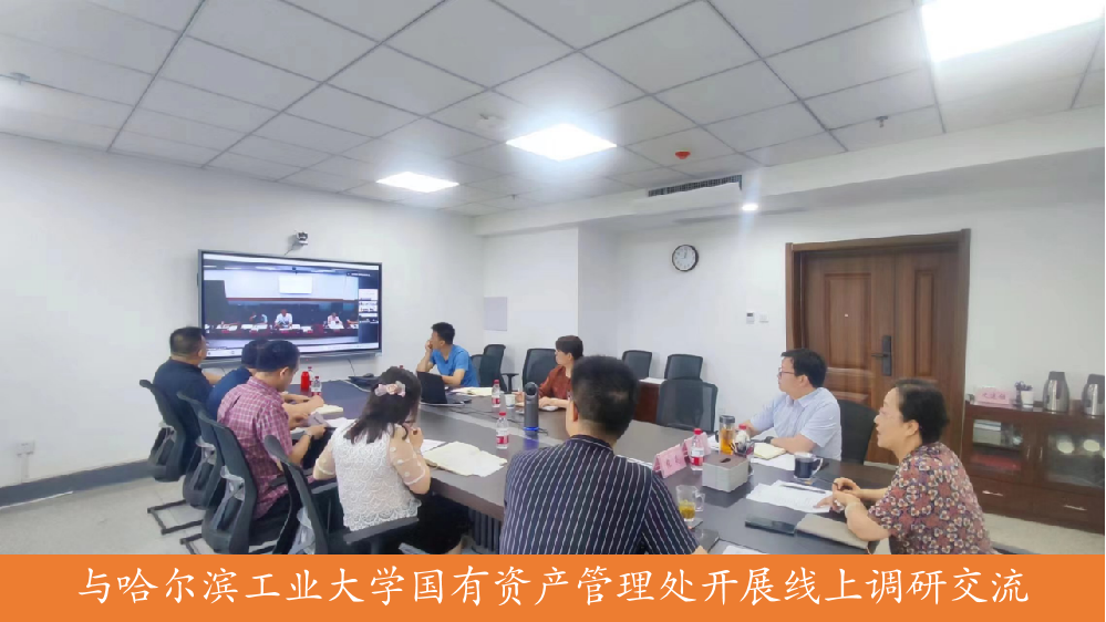哈工大国资处.png