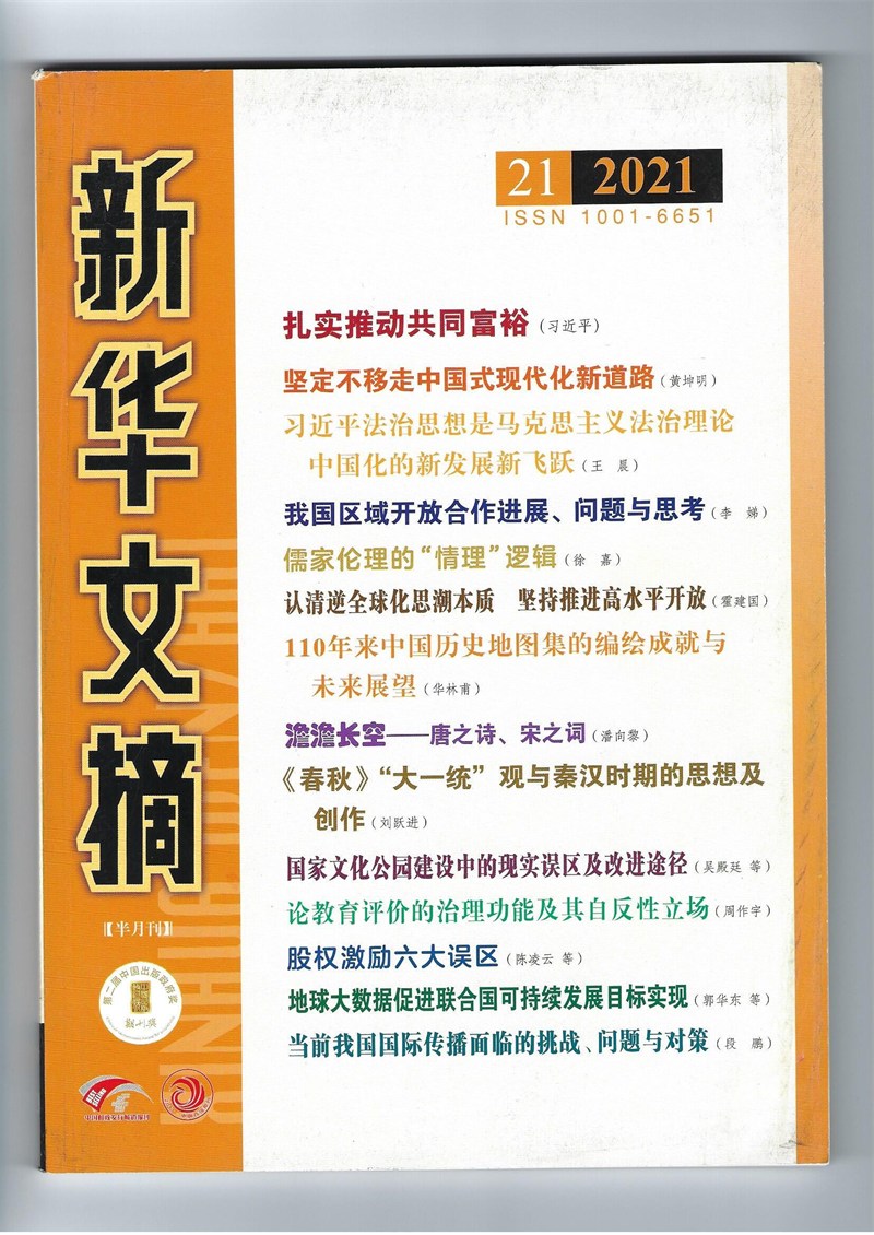 文化遗产学院老师论文被《新华文摘》“报刊篇目辑览”收录