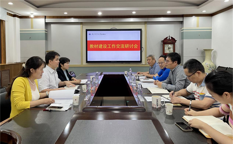 教务处与出版社联合举行教材建设工作专题研讨会