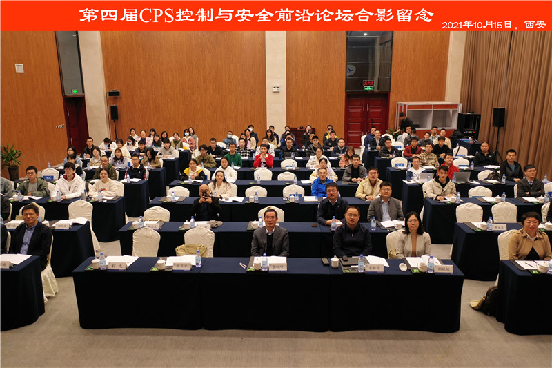 第四届CPS控制与安全前沿论坛在西工大圆满举办