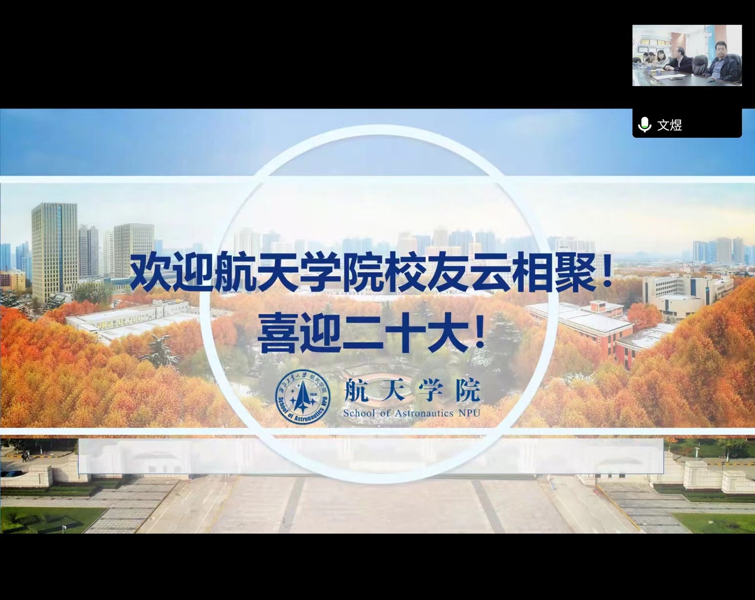 航天学院举办“追忆似水年华”校友座谈会