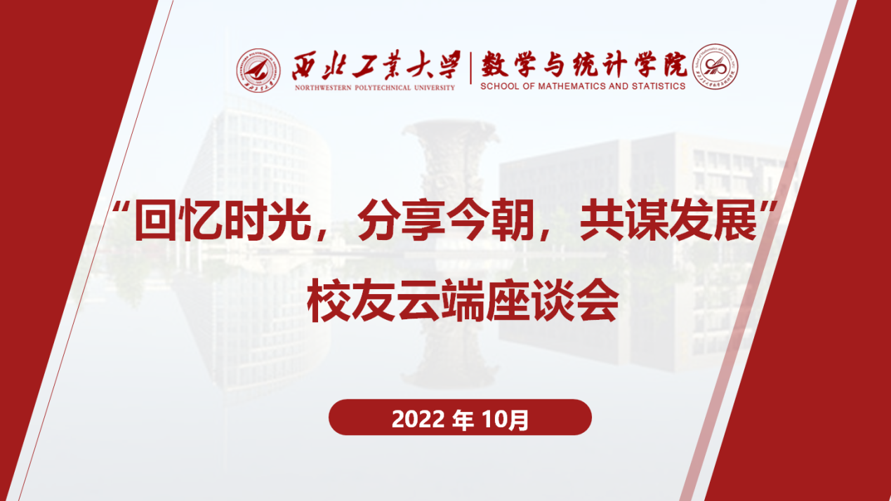 数学与统计学院成功举办“回忆时光，分享今朝，共谋发展”校友云端座谈会