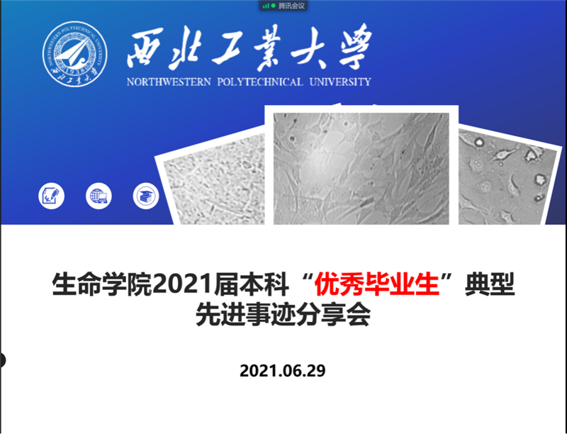 生命学院举办本科优秀毕业生先进事迹分享会