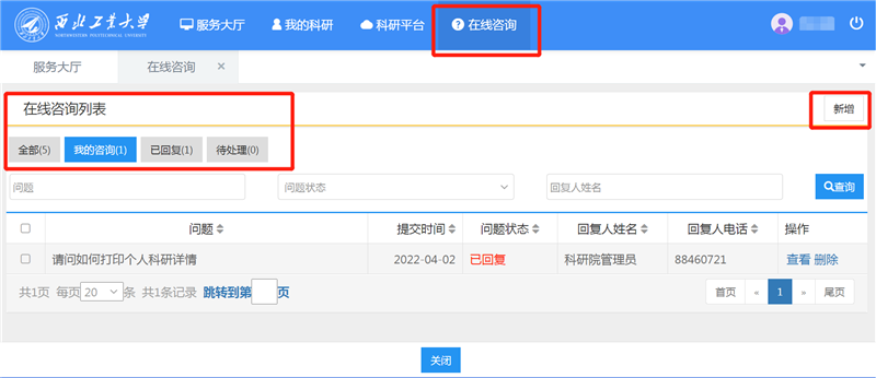 科研系统在线咨询功能上线