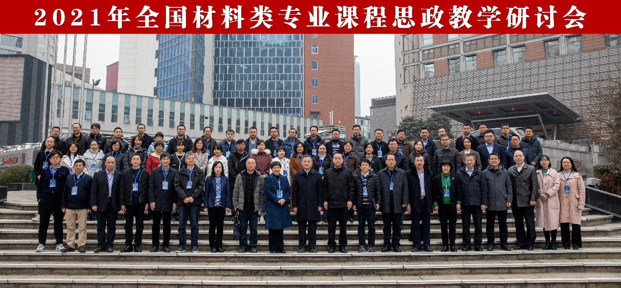 2021年全国材料类专业课程思政教学研讨会顺利召开