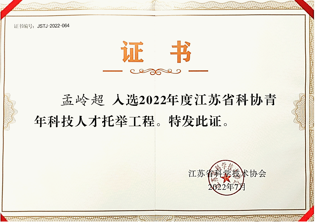 民航学院副教授孟岭超入选2022年度江苏省科协青年科技人才托举工程