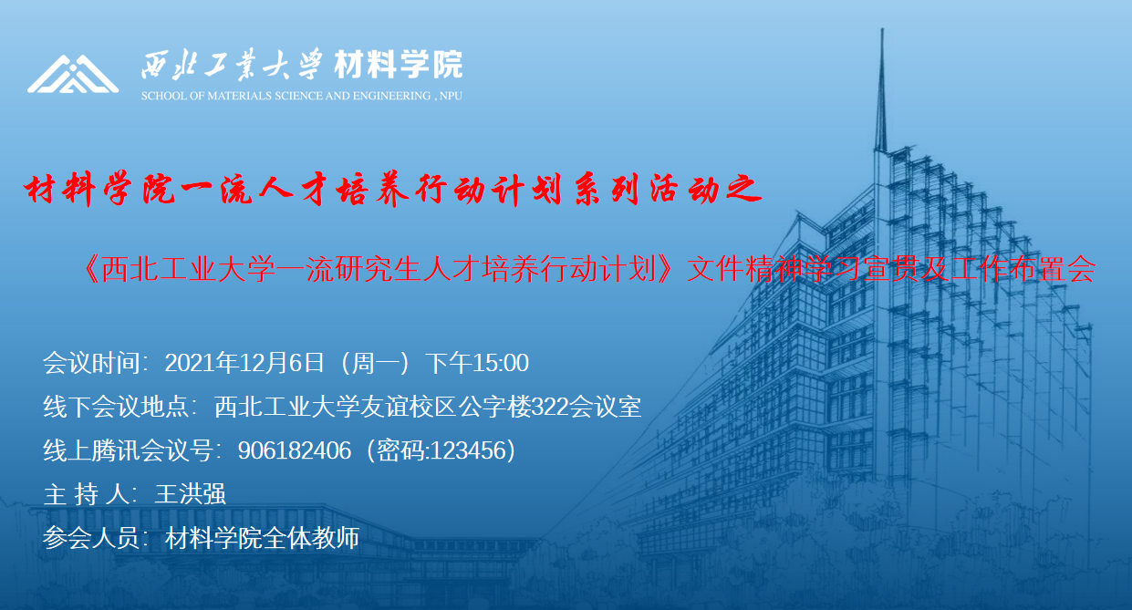 材料学院开展《西北工业大学一流研究生人才培养行动计划》文件精神学习及工作布置会
