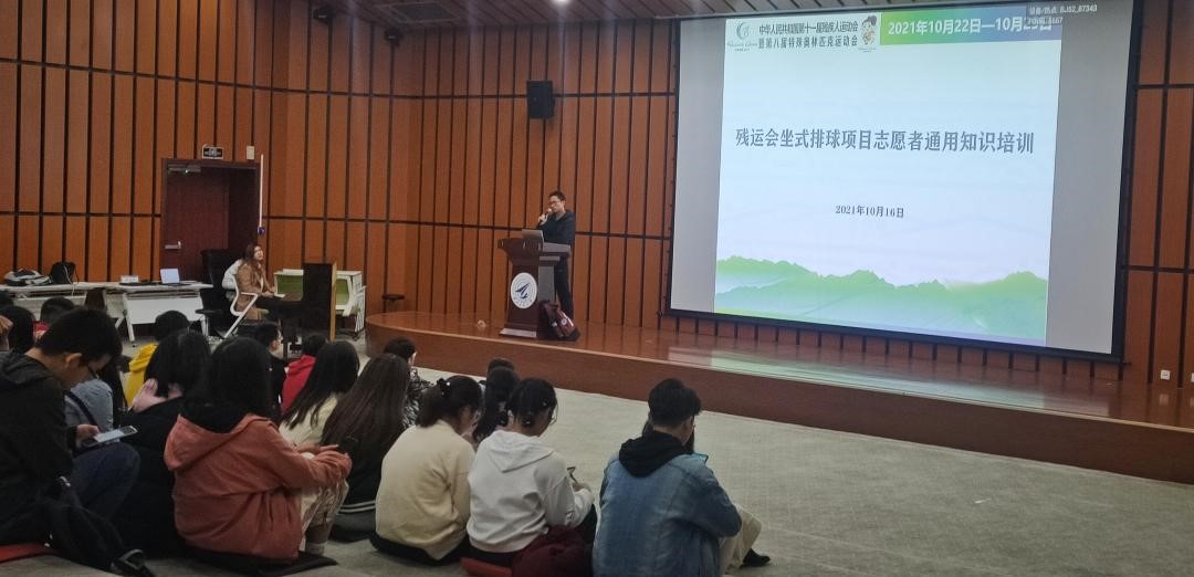 残特奥会坐式排球项目志愿者通用知识培训顺利举行