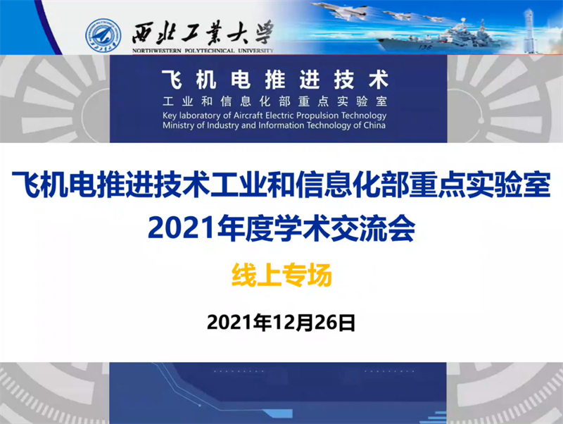 飞机电推进技术工信部重点实验室举办2021年度学术交流会