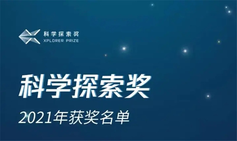 西工大王震教授获2021年“科学探索奖”