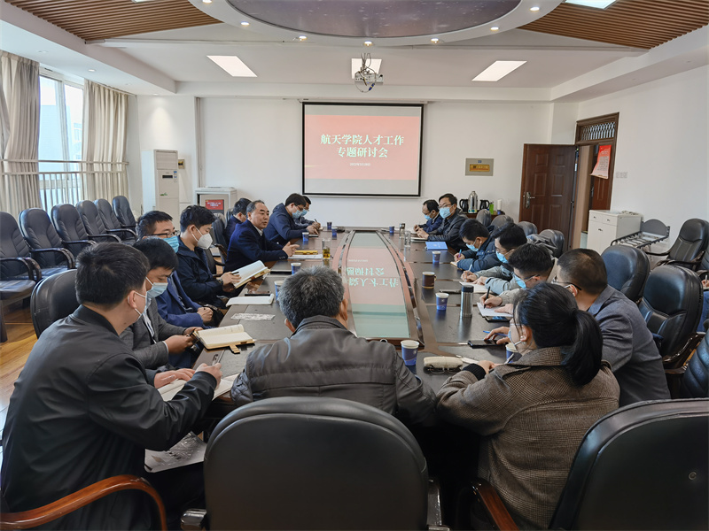 航天学院召开人才工作专题研讨会