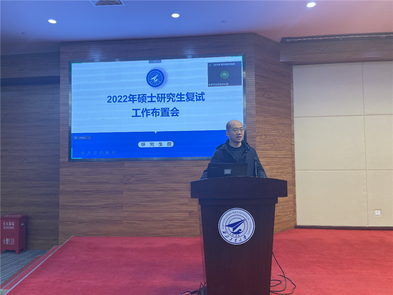 研究生院组织召开2022年研究生复试工作布置会